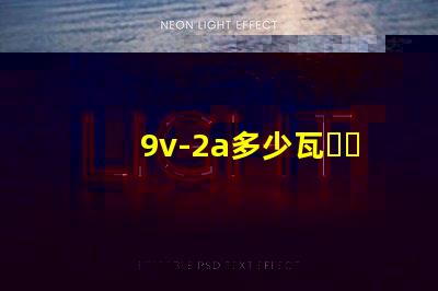 9v-2a多少瓦？